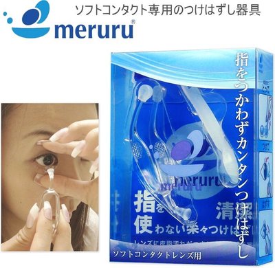 Bz Store 當天出貨 日本  Meruru 隱形眼鏡穿戴輔助器 衛生安全隱形眼鏡簡單上手