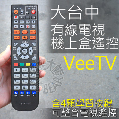 VeeTV 台中威達電訊 遙控器 數位電視機上盒遙控器 (含4顆學習按鍵)大里電視數位機上盒