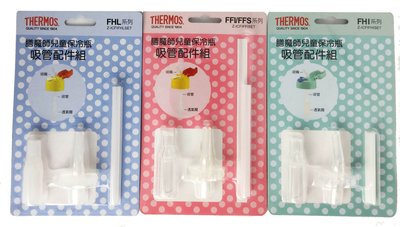 (公司貨)Thermos 膳魔師 原廠兒童水壺吸管 FFI-400 FHL-400 FHI-250 FFS-400 系列