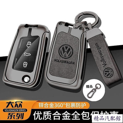 Volkswagen 福斯鑰匙套 Tiguan GOLF POLO 捷達尚酷 passat VW 合金鑰匙包 鑰匙扣 汽車鑰匙套 鑰匙殼 鑰匙保護套 汽車用品