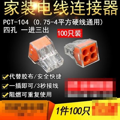 AJJ016 (100入裝) PCT-104四孔電線連接器快速接頭家用硬線接線端子電工并線器