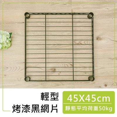 [tidy house]【搭配主體免運費】45x45cm輕型網片(烤漆黑)SYA1818BK【廠A】