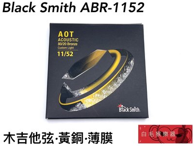 《白毛猴樂器》  Black Smith ABR-1152 AOT 黃銅 包覆弦木吉他弦 吉他弦 吉他配件 樂器配件