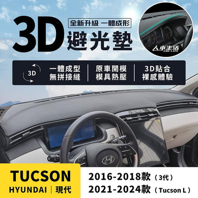 【現代Tucson】Tucson L 3D皮革避光墊 一體成形 無拼接縫 Tucson L GLT-B 避光墊 防曬隔熱滿599免運