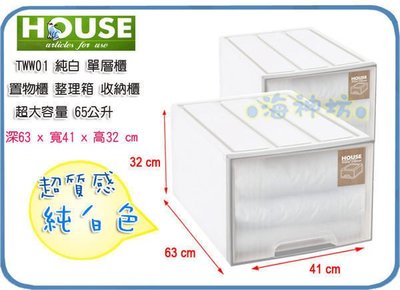 =海神坊=台灣製 TWW01 單層櫃 純白置物箱 抽屜櫃 整理箱 收納箱 置物櫃 分類箱 65L 2入1150元免運