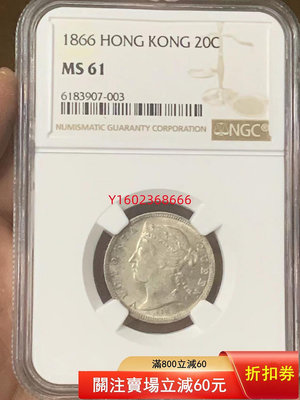 【二手】原味香港1866年20分（貳毫）銀幣（首年）NGC MS61  錢幣 紀念 銀幣【朝天宮】-272