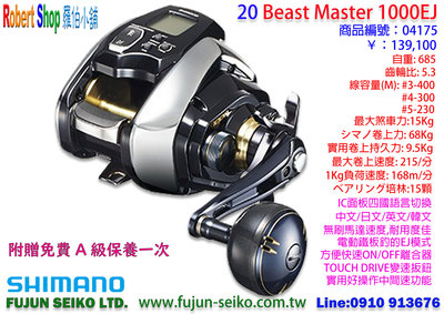 【羅伯小舖】電動捲線器 Shimano 20`Beast Master 1000EJ 附贈免費A級保養乙次