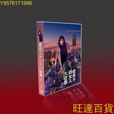 經典日劇 賣房子的女人的逆襲 北川景子/松田翔太 7碟DVD盒裝 旺達の店