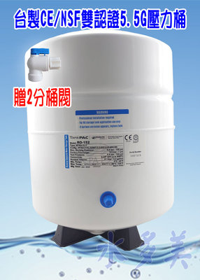 台灣製造 RO儲水桶 壓力桶 NSF認證 5.5加侖(含桶閥)
