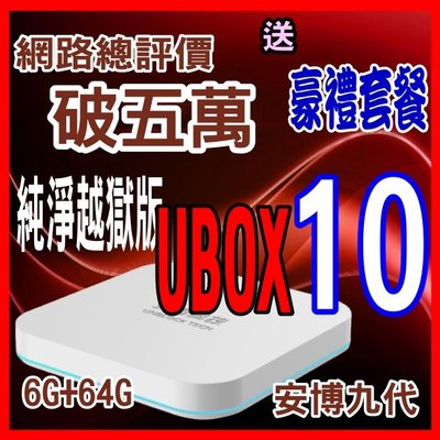 安博十代評價近三萬 4G+64G安博盒子PRO max UBOX10純淨越獄版X12安博電視盒9代保12月保12月
