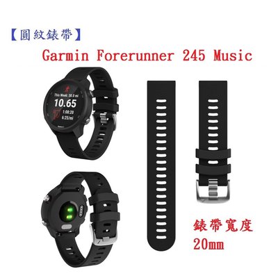 【圓紋錶帶】Garmin Forerunner 245 Music 寬度 20mm 智慧 手錶 運動矽膠 透氣 腕帶