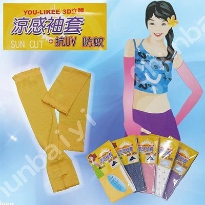 YOU-LIKEE 3D立體-涼感袖套/抗UV 防蚊 袖套-防曬 涼感 透氣 露指 緹花 防紫外線 台灣製