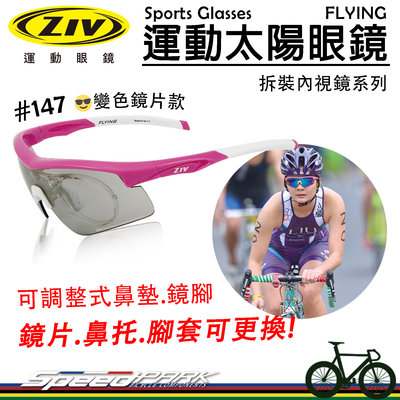 【速度公園】ZIV 運動太陽眼鏡『FLYING 35內視鏡』變色鏡片 抗UV防撞，可拆換鏡片、鼻托、鏡腳，風鏡 防風眼鏡