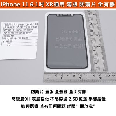 KGO 5免運Apple蘋果iPhone 11 6.1吋 XR通用9H鋼化玻璃 防窺片 滿版全螢幕 全有膠 有底板