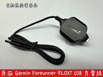 ☆【原廠 GARMIN Forerunner 920XT USB充電傳輸線 智慧運動錶】充電線 充電器 數據線 手錶