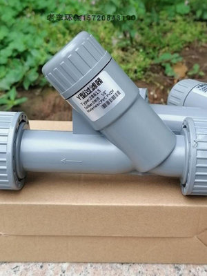 新品特惠*CPVC塑料Y型過濾器DN15/20/25/32/40管道式純水液體過濾器 帶濾網#花拾.間