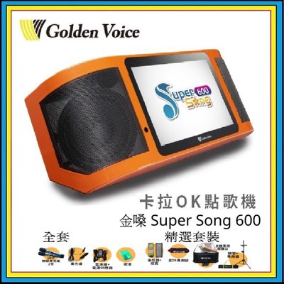 全新 金嗓 伴唱機 點歌機 KTV Golden Voice Super Song 600 多媒體 行動  精裝配件組