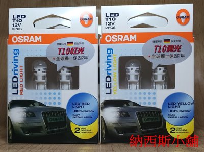 納西斯小舖 OSRAM 歐司朗 T10 W5W LED 紅光 黃光 藍光 一組兩顆 台灣製