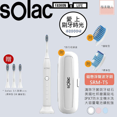 【sOlac】音波震動牙刷 SRM-T5 磁懸浮聲波牙刷 電動牙刷 潔牙 潔白 敏感 護齦 高頻微洗牙 杜邦刷毛 公司貨