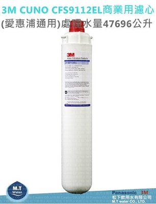 3M CUNO CFS9112EL商業用淨水設備(everpure通用)【處理水量47696公升】