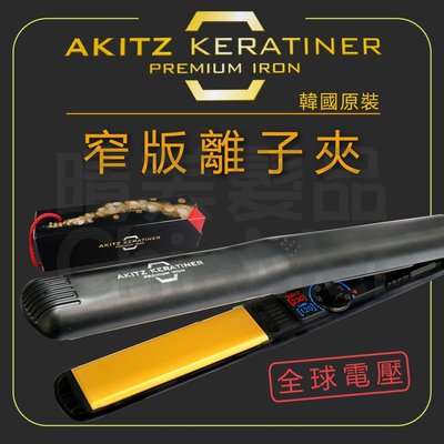 【晴美髮品】AKITZ KERATINER 韓國原裝進口 窄版陶瓷面板離子夾 直髮造型夾