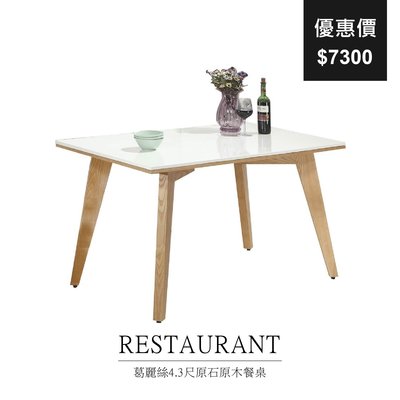 【祐成傢俱】葛麗絲4.3尺原石原木餐桌