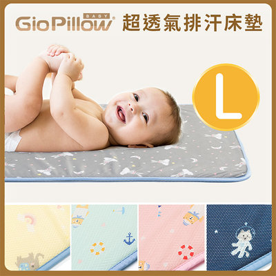 【可刷卡免運費】GIO Kids Mat 超透氣排汗嬰兒床墊【L號 90x120cm】【悅兒園婦幼生活館】