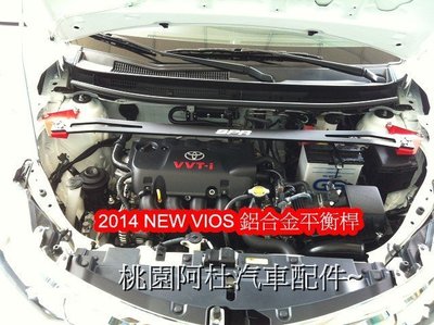 2015  NEW VIOS 拉桿 平衡桿 鋁合金拉桿 靚黑紅版 限定販售