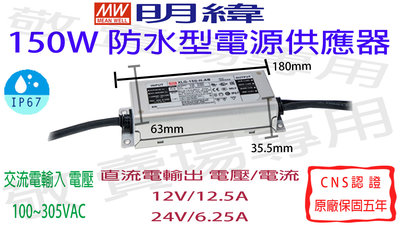 【敬】明緯 150W 防水型 電源供應器 12V 24V CNS認證 變壓器 驅動器 安定器 LED IP67 燈條 鋁