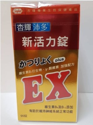 【健康小鋪】杏輝 新活力錠EX PLUS/90粒