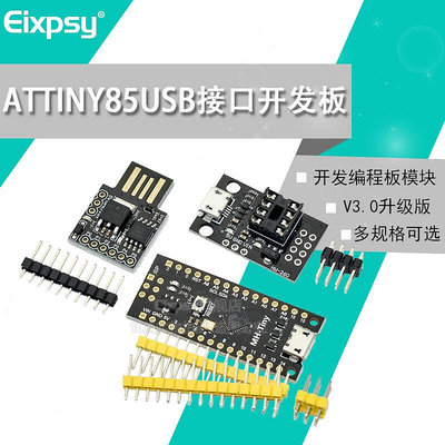 ~電子配件~~賣場滿200元出貨~Attiny85微型 USB接口開發板Digispark kickstarter擴展板Arduin