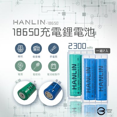 18650電池2300mah 充電 BSMI認證(一盒兩入裝)手電筒/頭燈/電風扇 行動電源
