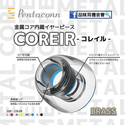 【品味】日本 Pentaconn Coreir 耳套耳塞黃銅導音管 - 一卡2對 - 台灣公司貨