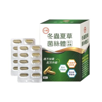 胖胖生活網 開發票 台糖冬蟲夏草菌絲體複方膠囊(60粒/盒) 5盒免運再送2瓶台糖蜆精 原蟲夏草菌絲體 新開發升級版