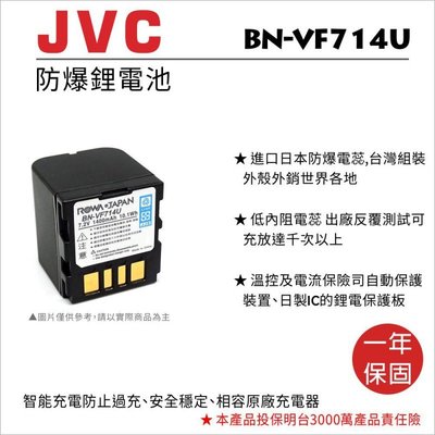 【老闆的家當】ROWA樂華 JVC BN-VF714U 副廠鋰電池