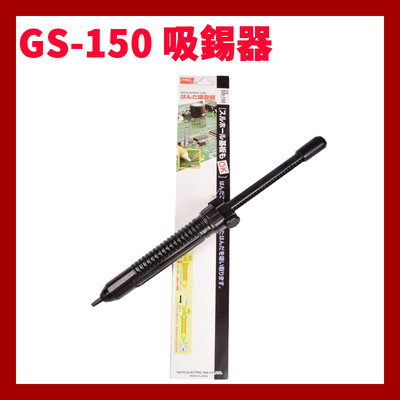 台灣出貨 日本製GOOT固特吸錫器 GS-150 防靜電大號吸錫器