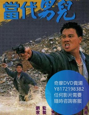 DVD 海量影片賣場 當代男兒/梟雄  港劇 1988年