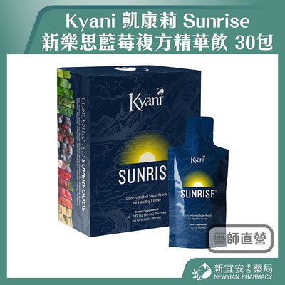 【滿千免運】Kyani 凱康莉 Sunrise 新樂思藍莓複方精華飲 30包/盒 每包30毫升【新宜安中西藥局】