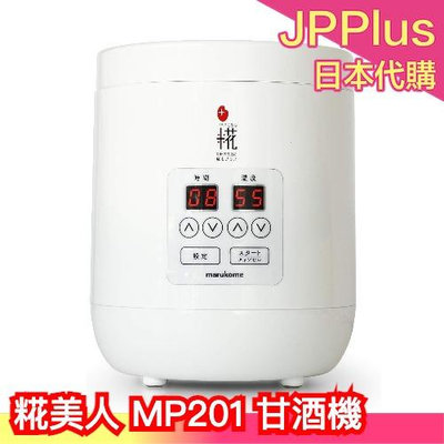 日本 marukome 糀美人 MP201 甘酒機 酒釀 酒粕 優格機 發酵機 酵母 調理機 溫度調整❤JP