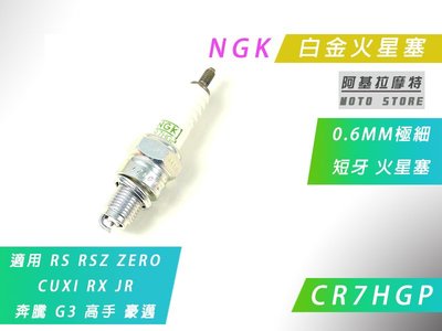 附發票 NGK 白金 CR7HGP 短牙 火星塞 適用 RS RSZ ZERO CUXI 奔騰 豪邁 高手 RX JR
