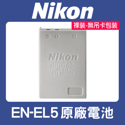 【現貨】Nikon 原廠 EN-EL5 鋰 電池 正品 適用 P520 P510 P500 P100 (裸裝) 台中門市