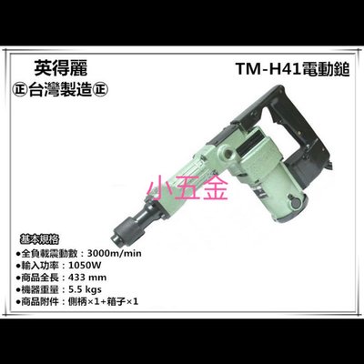 熊88小五金 台灣製 英得麗 TM-H41 電動鎚 破碎機 電動鑿 電鎚 槍頭久打不熱不失力