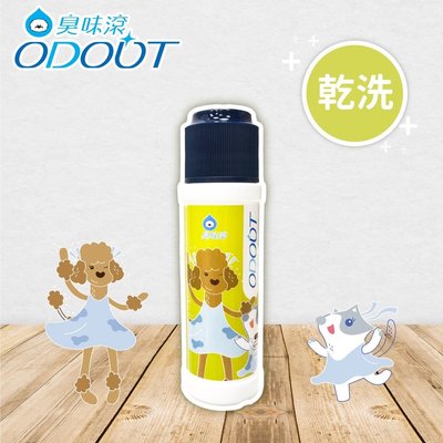【萬倍富】臭味滾ODOUT 寵物乾洗粉100g 犬貓適用