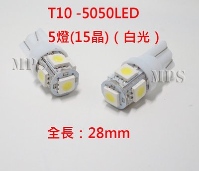 (滿99元才出貨-不含運費)12V車用 T10 -5050 LED  5燈(15晶)（白光） 小燈（2顆裝）