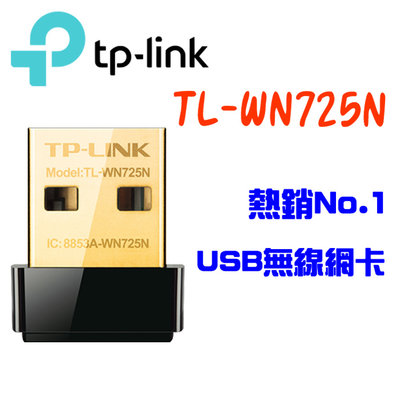 ✅含稅開發票✅【J數位】TP-LINK TL-WN725N 150Mbps WiFi 網路USB 無線網卡