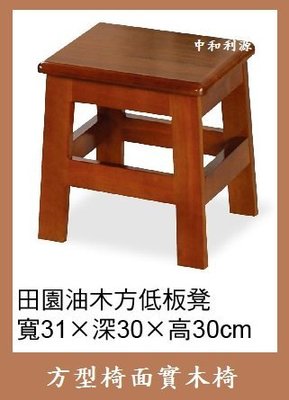 【中和利源店面專業賣家】全新 實木椅 30公分 1尺 矮凳 餐椅 四方椅面 高腳椅 板凳 復古椅
