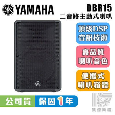 凱傑樂器 YAMAHA DBR 15 15吋 2音路 外場喇叭 主動式喇叭 1000W