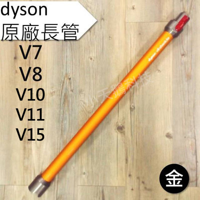 【Dyson】戴森原廠 sv18 V15 V12 V11 V10 V8 V7 全新 金色 鋁管 現貨 長管 長桿 延伸桿