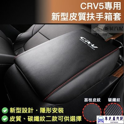 飛馬-CRV5 CRV5.5 專用 手縫 皮革 扶手箱套 碳纖紋 縫線 扶手箱 扶手 卡夢 配件 HONDA 5代 5.
