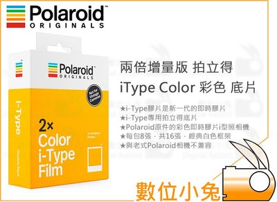 數位小兔【Polaroid iType Color 彩色 兩倍增量版 拍立得 底片】寶麗萊 Onestep系列 公司貨